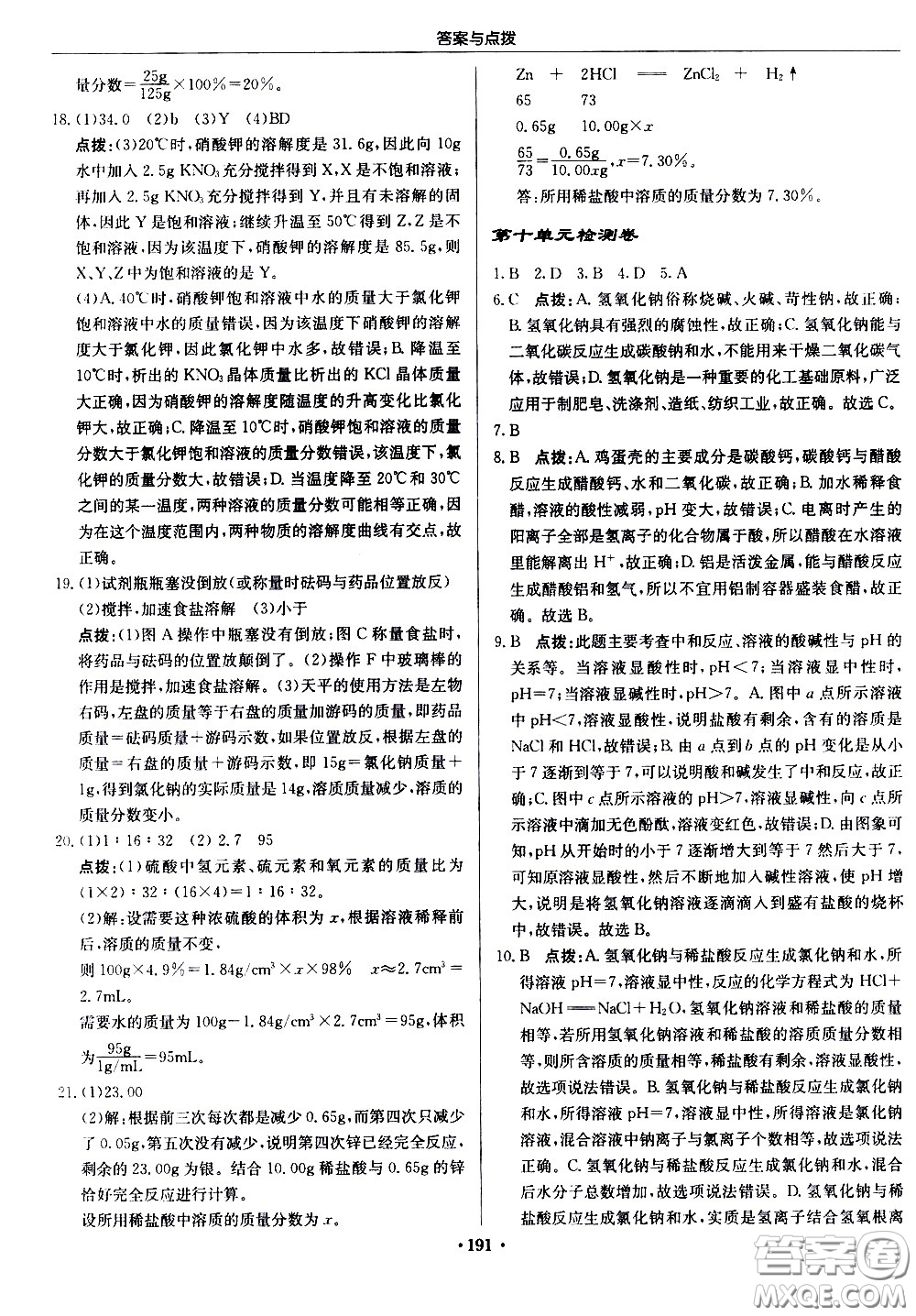 龍門書局2021啟東中學(xué)作業(yè)本九年級(jí)化學(xué)下冊(cè)R人教版答案