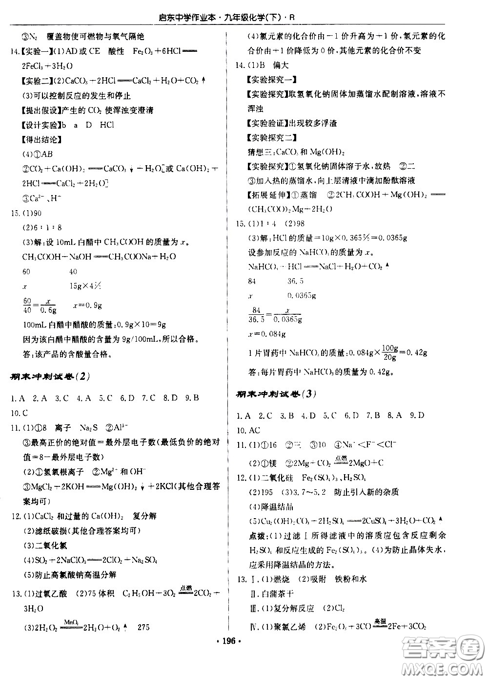 龍門書局2021啟東中學(xué)作業(yè)本九年級(jí)化學(xué)下冊(cè)R人教版答案