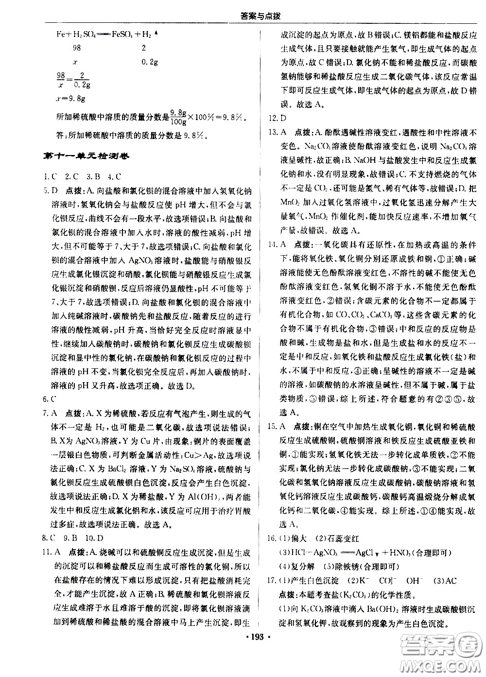 龍門書局2021啟東中學(xué)作業(yè)本九年級(jí)化學(xué)下冊(cè)R人教版答案