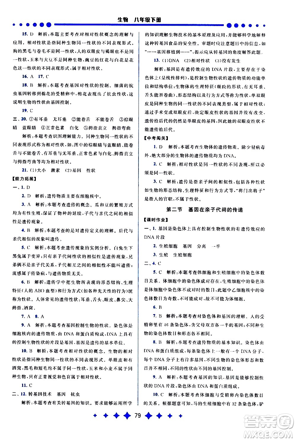 黃山書社2021啟東黃岡作業(yè)本八年級(jí)下冊(cè)生物人民教育版答案