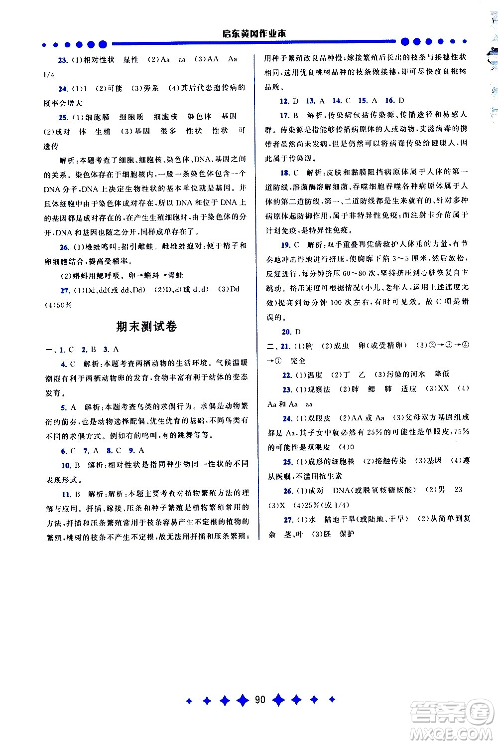 黃山書社2021啟東黃岡作業(yè)本八年級(jí)下冊(cè)生物人民教育版答案