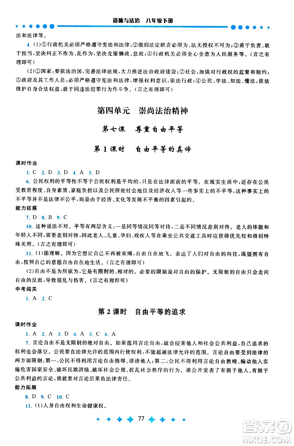 黃山書社2021啟東黃岡作業(yè)本八年級(jí)下冊(cè)道德與法治人民教育版答案