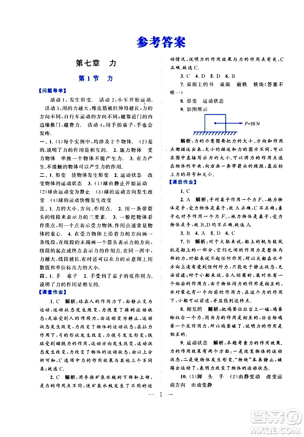 黃山書(shū)社2021啟東黃岡作業(yè)本八年級(jí)下冊(cè)物理人民教育版答案