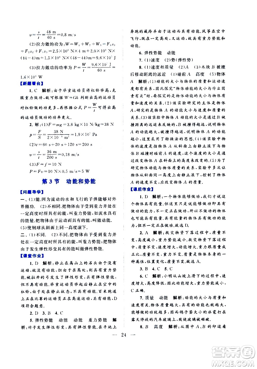 黃山書(shū)社2021啟東黃岡作業(yè)本八年級(jí)下冊(cè)物理人民教育版答案