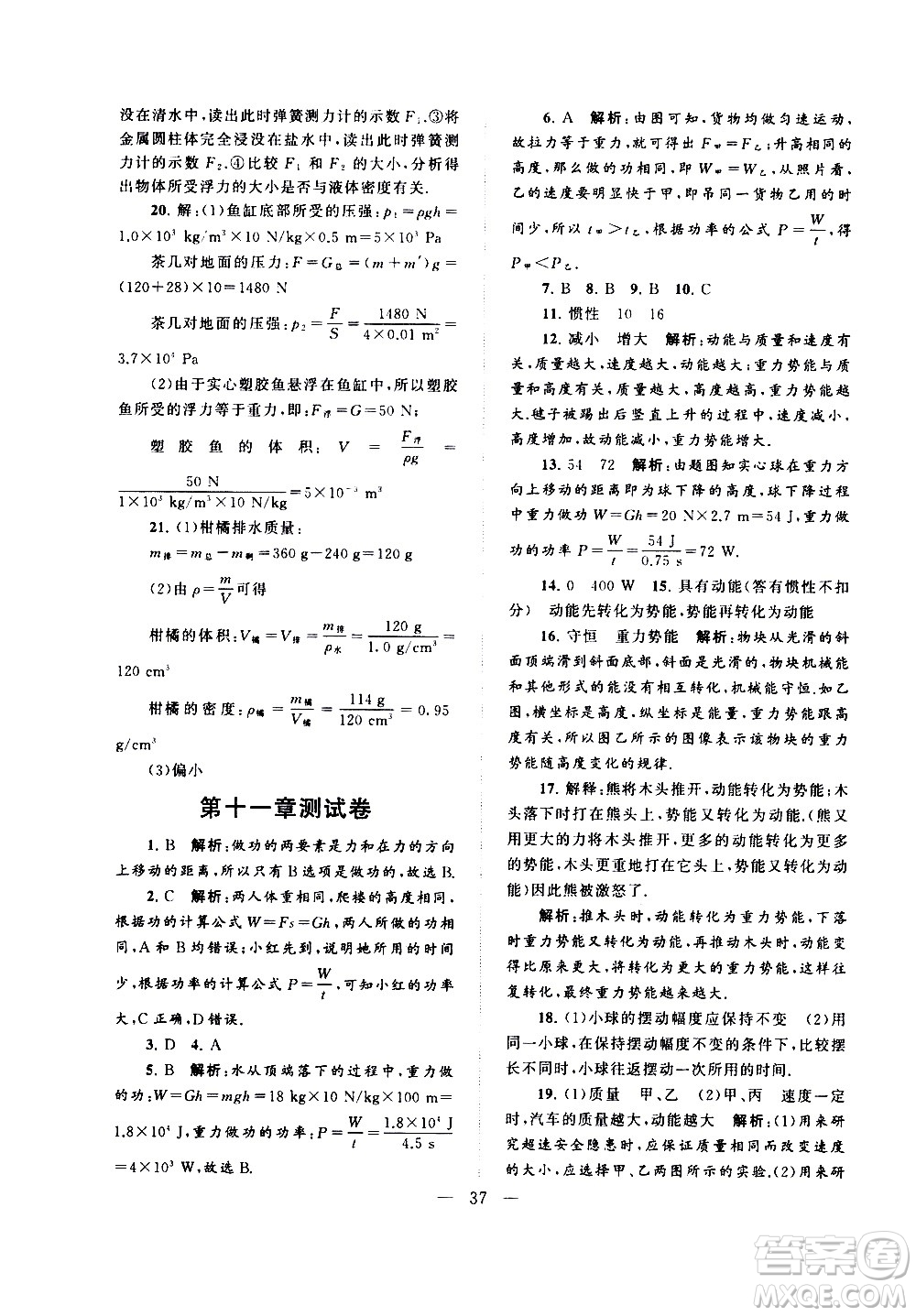 黃山書(shū)社2021啟東黃岡作業(yè)本八年級(jí)下冊(cè)物理人民教育版答案