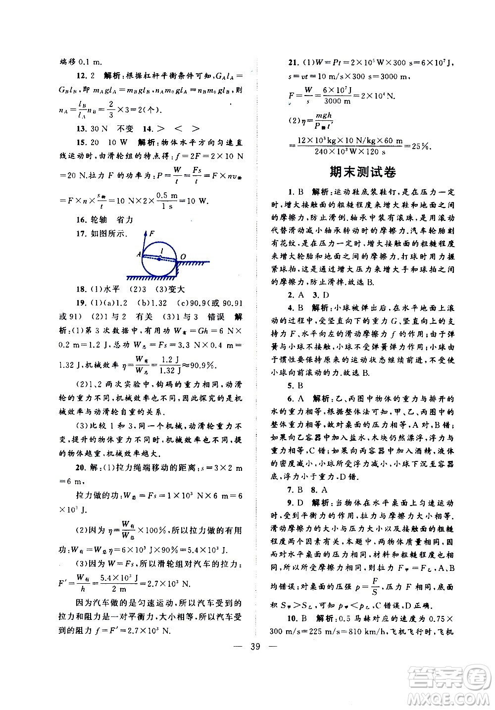 黃山書(shū)社2021啟東黃岡作業(yè)本八年級(jí)下冊(cè)物理人民教育版答案