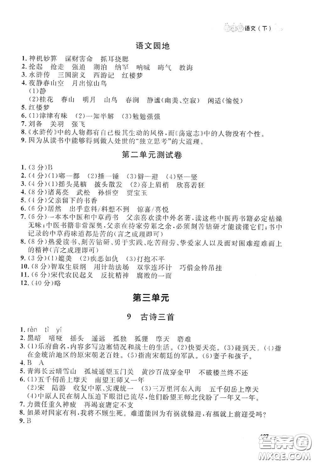 上海大學(xué)出版社2021鐘書金牌上海作業(yè)五年級語文下冊五四學(xué)制全新修訂版答案