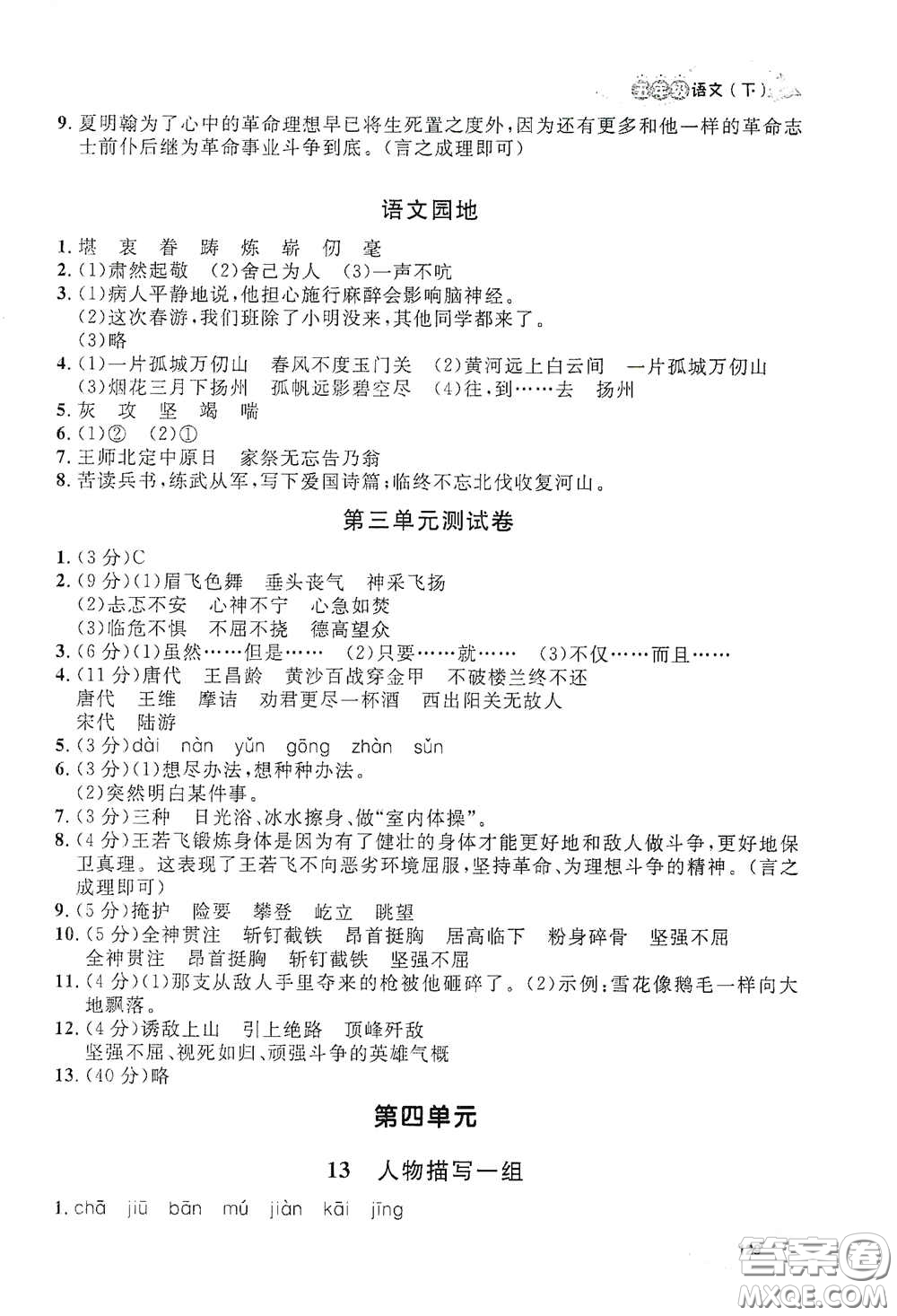 上海大學(xué)出版社2021鐘書金牌上海作業(yè)五年級語文下冊五四學(xué)制全新修訂版答案