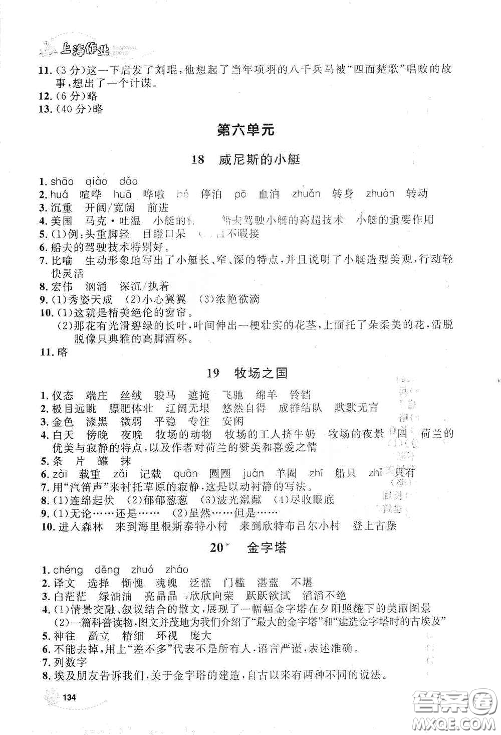 上海大學(xué)出版社2021鐘書金牌上海作業(yè)五年級語文下冊五四學(xué)制全新修訂版答案