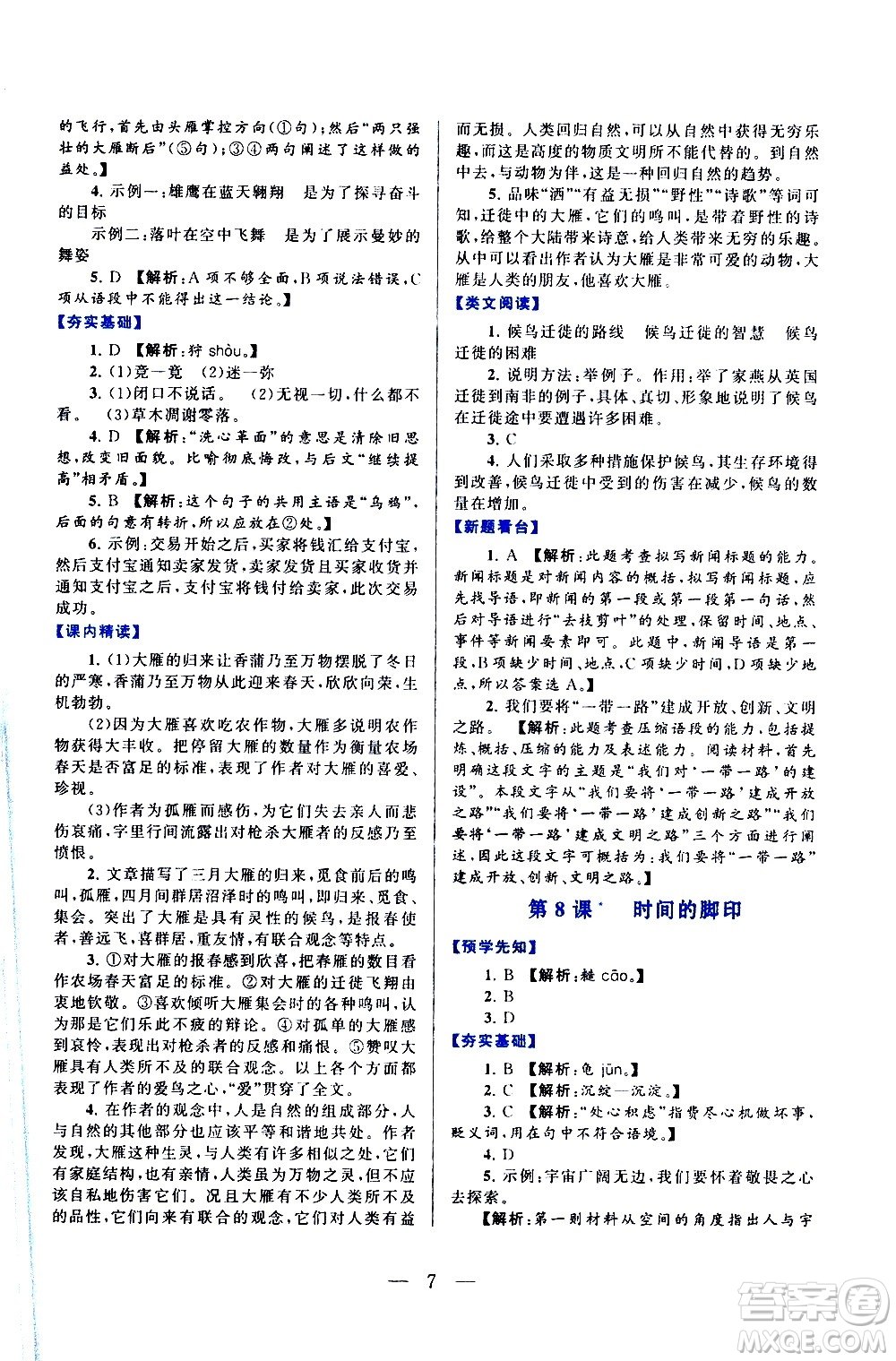 黃山書社2021啟東黃岡作業(yè)本八年級下冊語文人民教育版答案