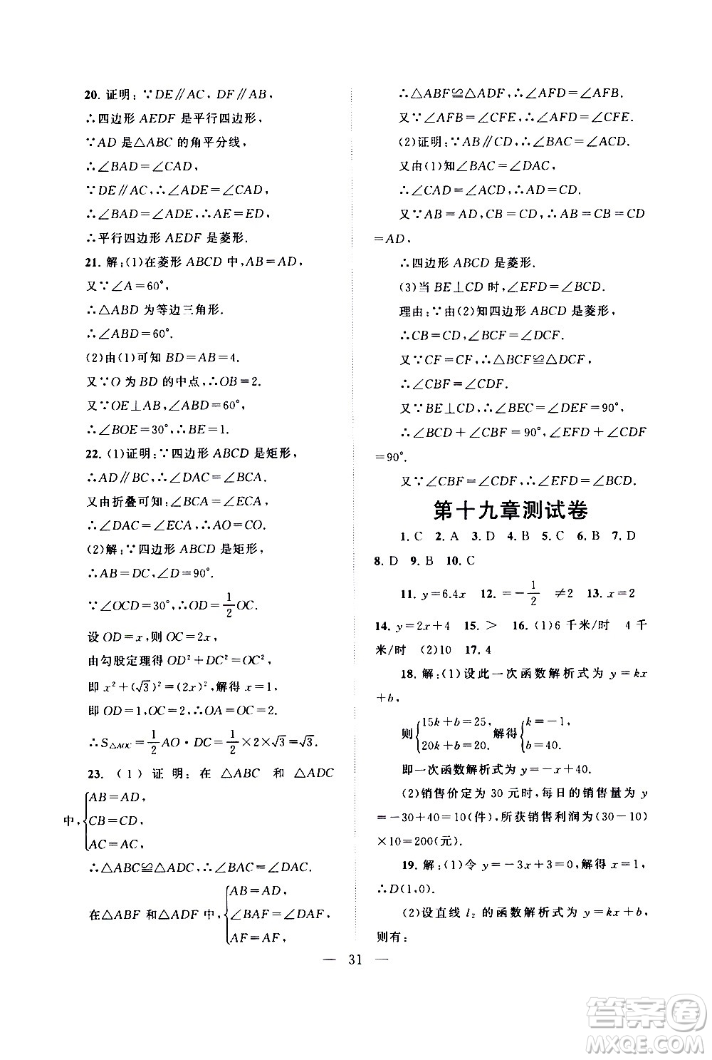 黃山書社2021啟東黃岡作業(yè)本八年級下冊數(shù)學(xué)人民教育版答案