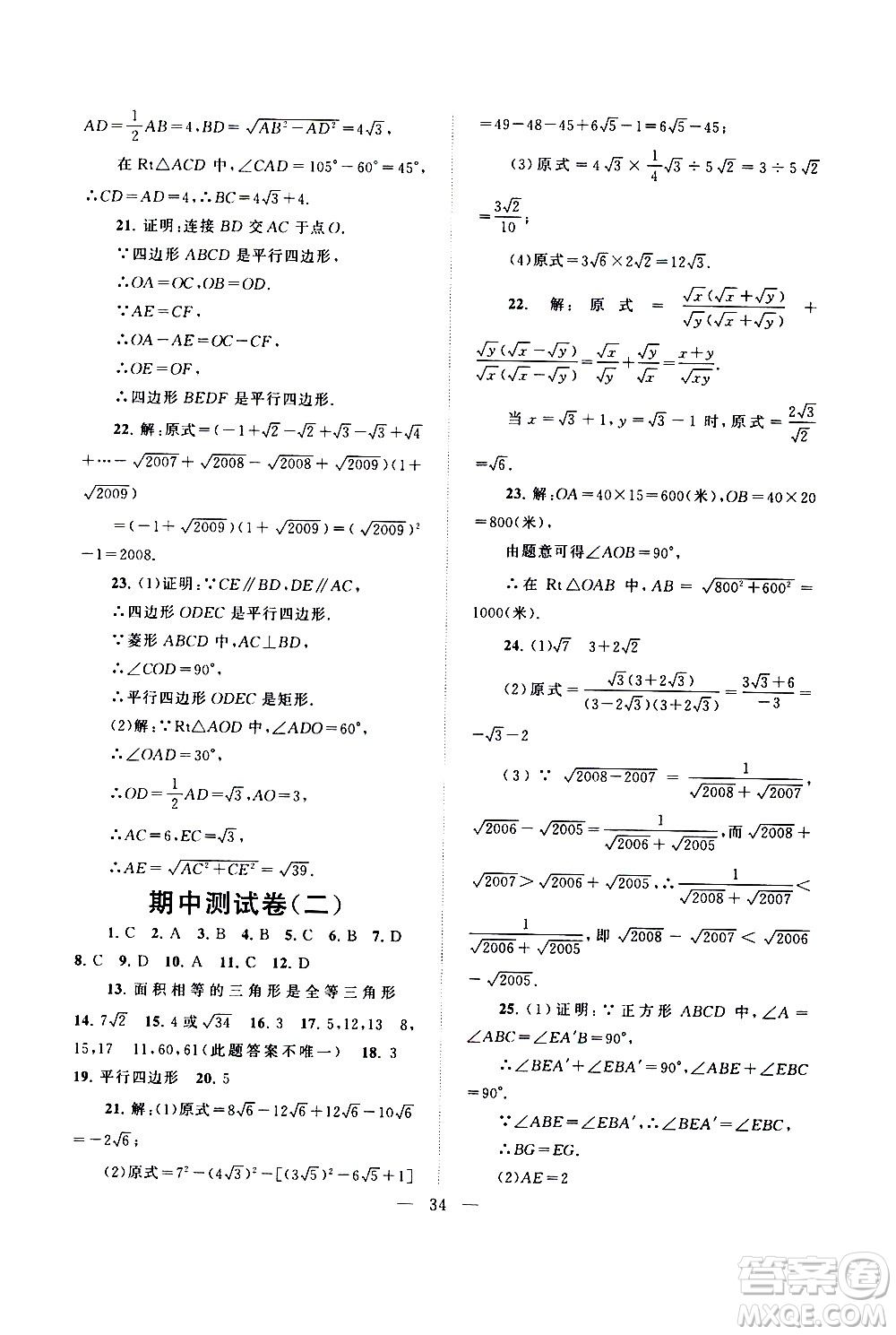 黃山書社2021啟東黃岡作業(yè)本八年級下冊數(shù)學(xué)人民教育版答案