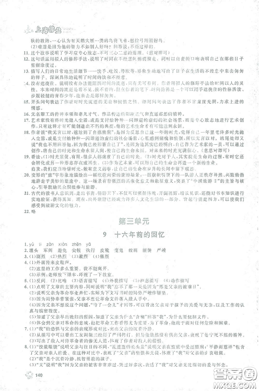 上海大學(xué)出版社2021鐘書金牌上海作業(yè)六年級語文下冊五四學(xué)制全新修訂版答案