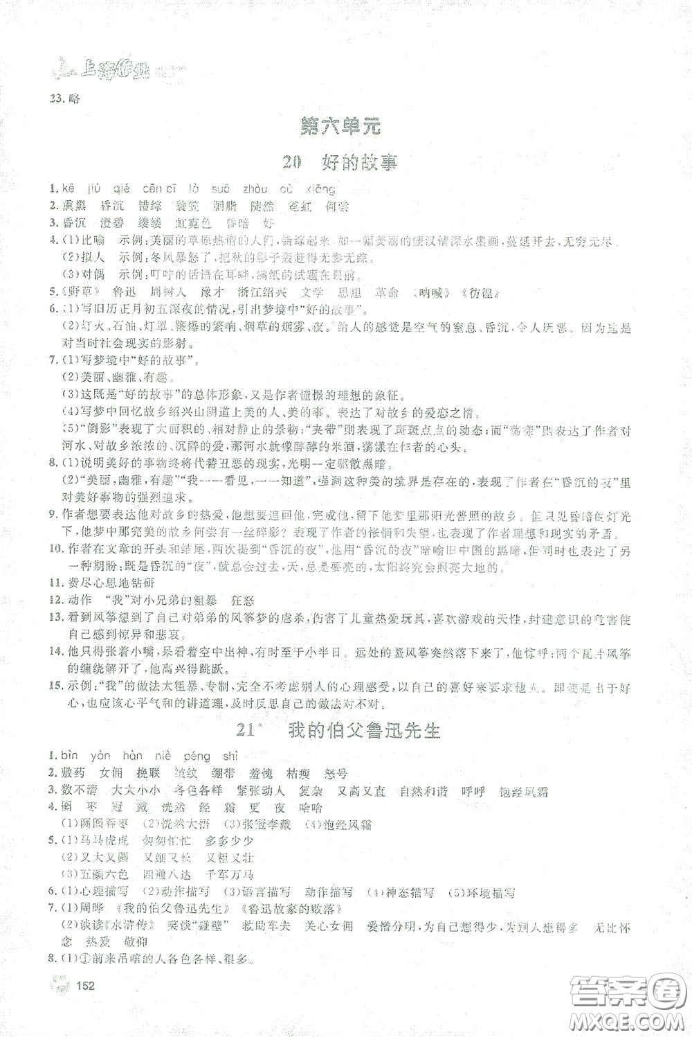 上海大學(xué)出版社2021鐘書金牌上海作業(yè)六年級語文下冊五四學(xué)制全新修訂版答案