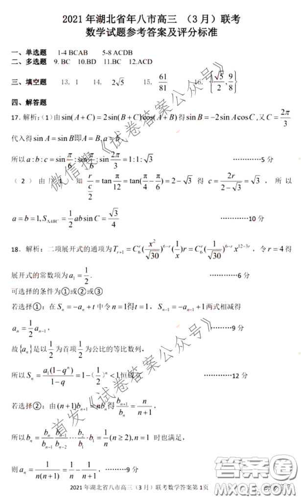 2021年湖北八市高三3月聯(lián)考數(shù)學(xué)試卷及答案