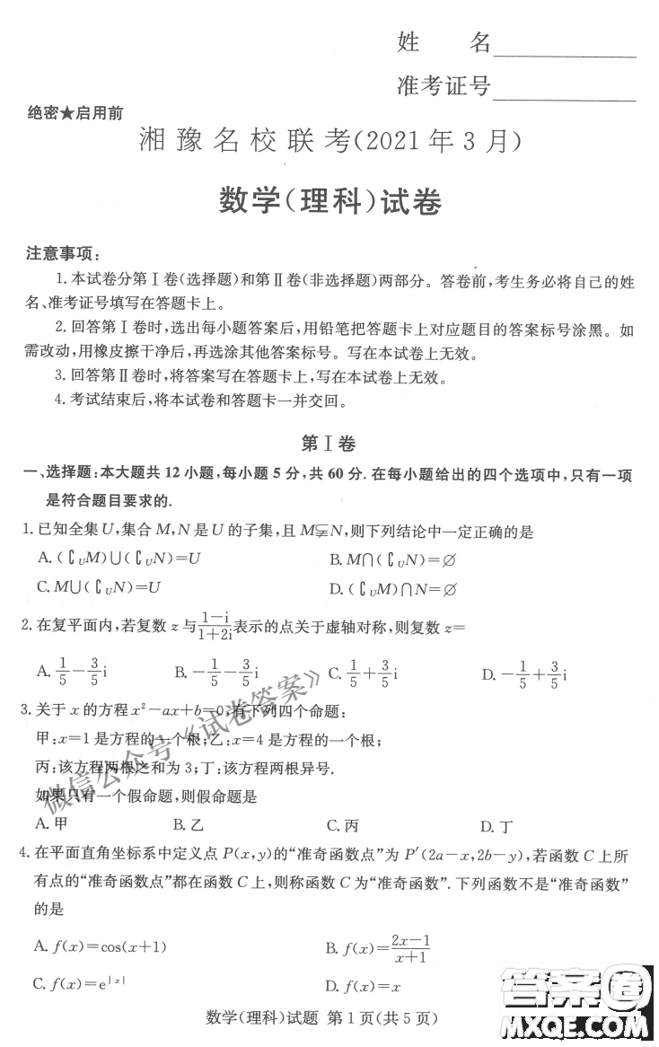 2021年3月湘豫名校聯(lián)考高三理科數(shù)學試題及答案