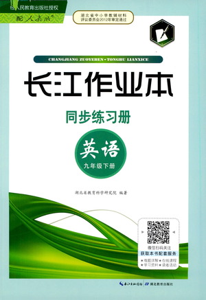 湖北教育出版社2021長江作業(yè)本同步練習(xí)冊(cè)英語九年級(jí)下冊(cè)人教版答案