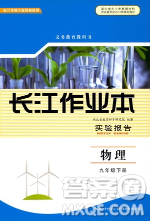 湖北教育出版社2021長(zhǎng)江作業(yè)本實(shí)驗(yàn)報(bào)告物理九年級(jí)下冊(cè)北師大版答案