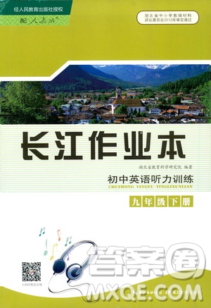 湖北教育出版社2021長江作業(yè)本初中英語聽力訓(xùn)練九年級下冊人教版答案