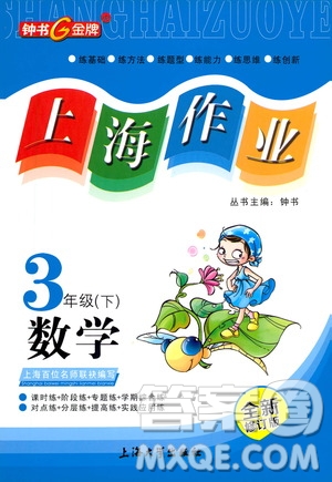 上海大學(xué)出版社2021鐘書金牌上海作業(yè)三年級(jí)數(shù)學(xué)下冊(cè)答案