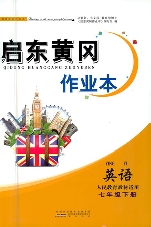 黃山書社2021啟東黃岡作業(yè)本七年級下冊英語人民教育版答案