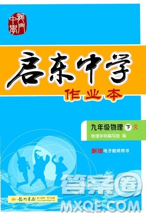 龍門(mén)書(shū)局2021啟東中學(xué)作業(yè)本九年級(jí)物理下冊(cè)R人教版答案