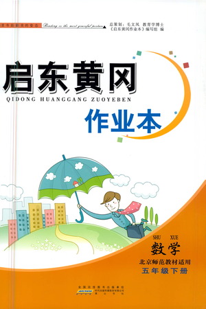 黃山書社2021啟東黃岡作業(yè)本五年級下冊數(shù)學北京師范版答案