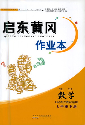 黃山書社2021啟東黃岡作業(yè)本七年級下冊數(shù)學人民教育版答案