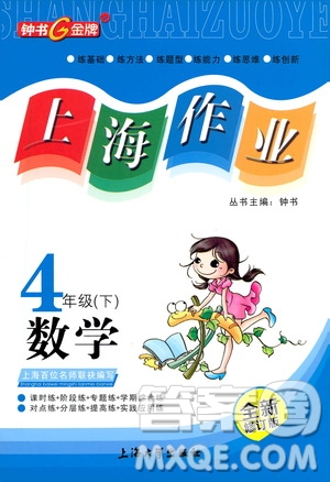 上海大學(xué)出版社2021鐘書金牌上海作業(yè)四年級(jí)數(shù)學(xué)下冊(cè)答案