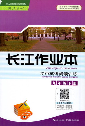 湖北教育出版社2021長江作業(yè)本初中英語閱讀訓(xùn)練九年級下冊人教版答案