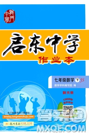 龍門書局2021啟東中學(xué)作業(yè)本七年級(jí)數(shù)學(xué)下冊(cè)JS蘇教版答案