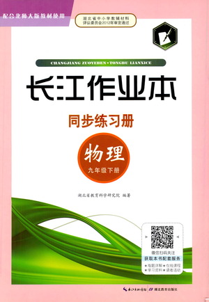 湖北教育出版社2021長江作業(yè)本同步練習(xí)冊物理九年級下冊北師大版答案