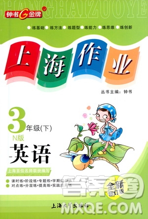 上海大學(xué)出版社2021鐘書(shū)金牌上海作業(yè)三年級(jí)英語(yǔ)下冊(cè)N版答案