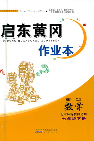 黃山書社2021啟東黃岡作業(yè)本七年級(jí)下冊(cè)數(shù)學(xué)北京師范版答案