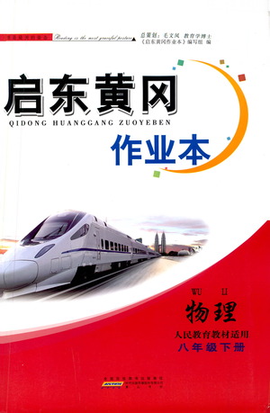 黃山書(shū)社2021啟東黃岡作業(yè)本八年級(jí)下冊(cè)物理人民教育版答案