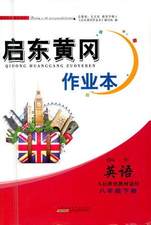 黃山書社2021啟東黃岡作業(yè)本八年級下冊英語人民教育版答案