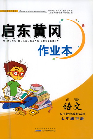 黃山書社2021啟東黃岡作業(yè)本七年級(jí)下冊(cè)語(yǔ)文人民教育版答案