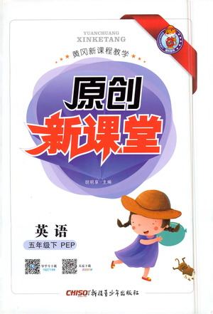 新疆青少年出版社2021原創(chuàng)新課堂英語五年級下PEP人教版答案