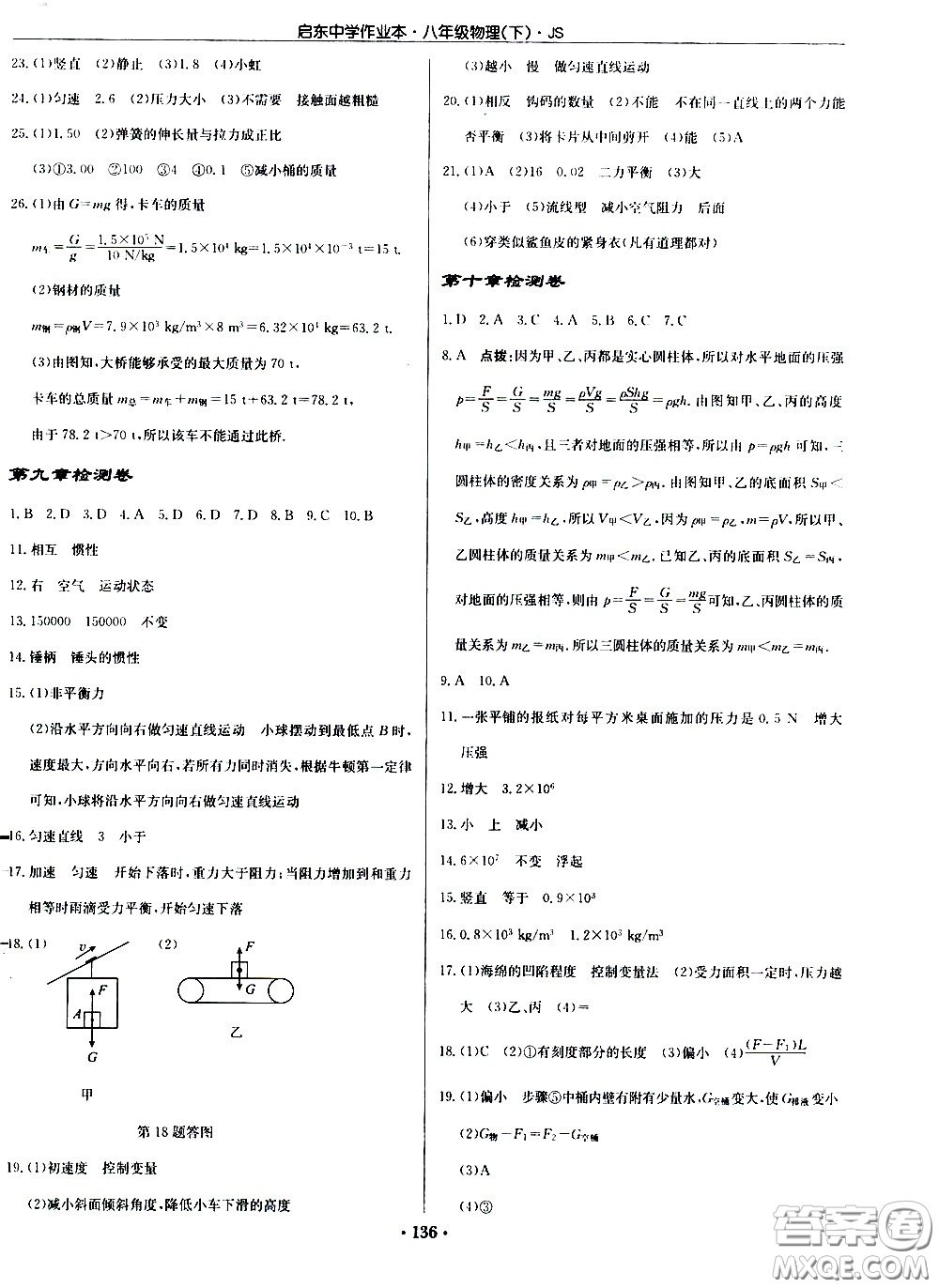 龍門書局2021啟東中學(xué)作業(yè)本八年級物理下冊JS蘇教版答案