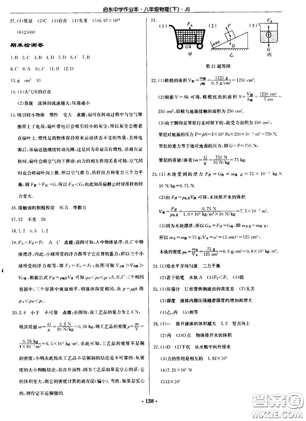 龍門書局2021啟東中學(xué)作業(yè)本八年級物理下冊JS蘇教版答案