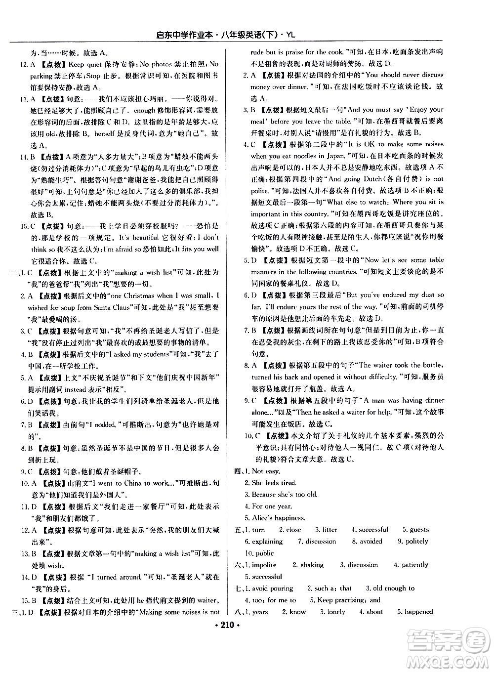 龍門書局2021啟東中學(xué)作業(yè)本八年級英語下冊YL譯林版答案