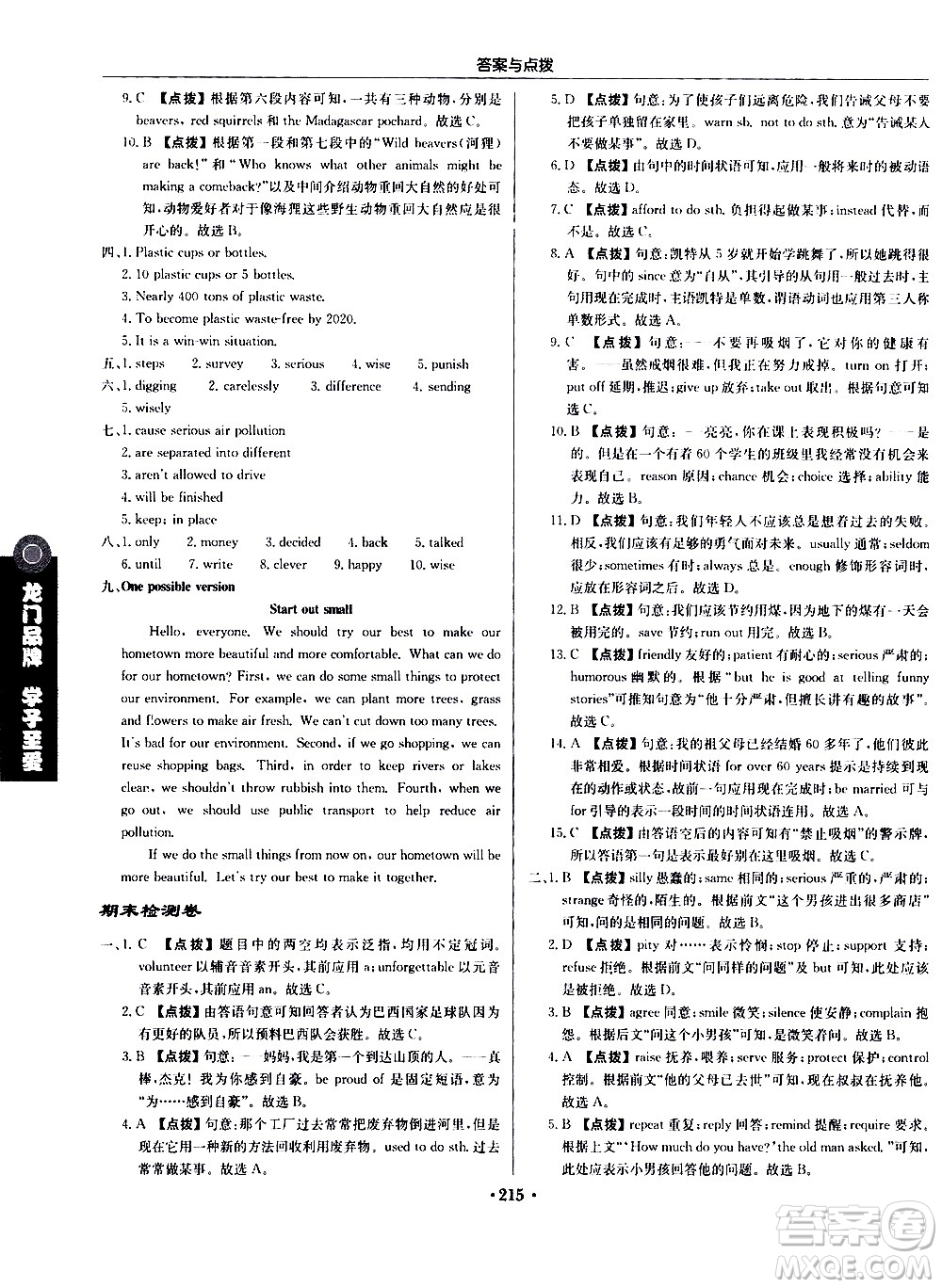 龍門書局2021啟東中學(xué)作業(yè)本八年級英語下冊YL譯林版答案