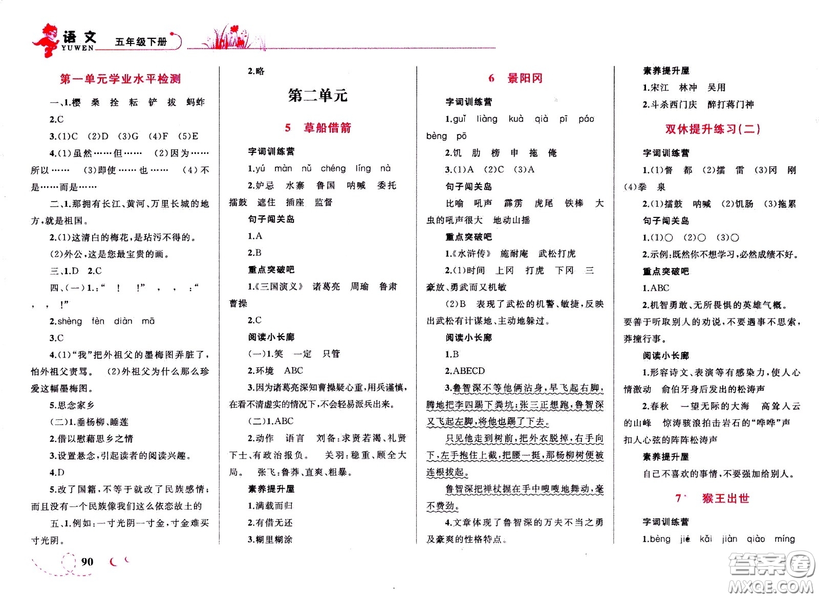 現(xiàn)代教育出版社2021小超人作業(yè)本語文五年級(jí)下冊(cè)部編人教版答案