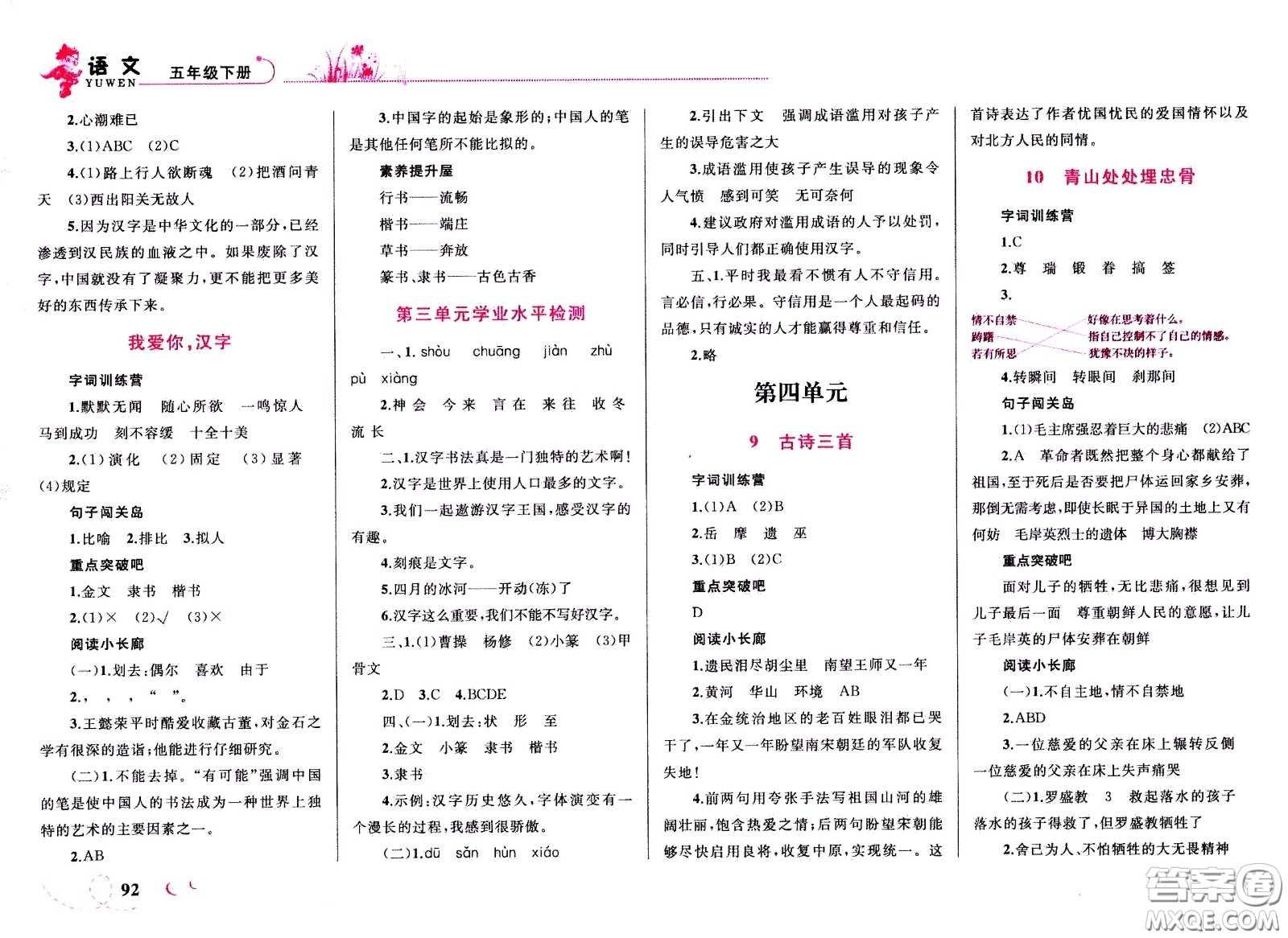 現(xiàn)代教育出版社2021小超人作業(yè)本語文五年級(jí)下冊(cè)部編人教版答案