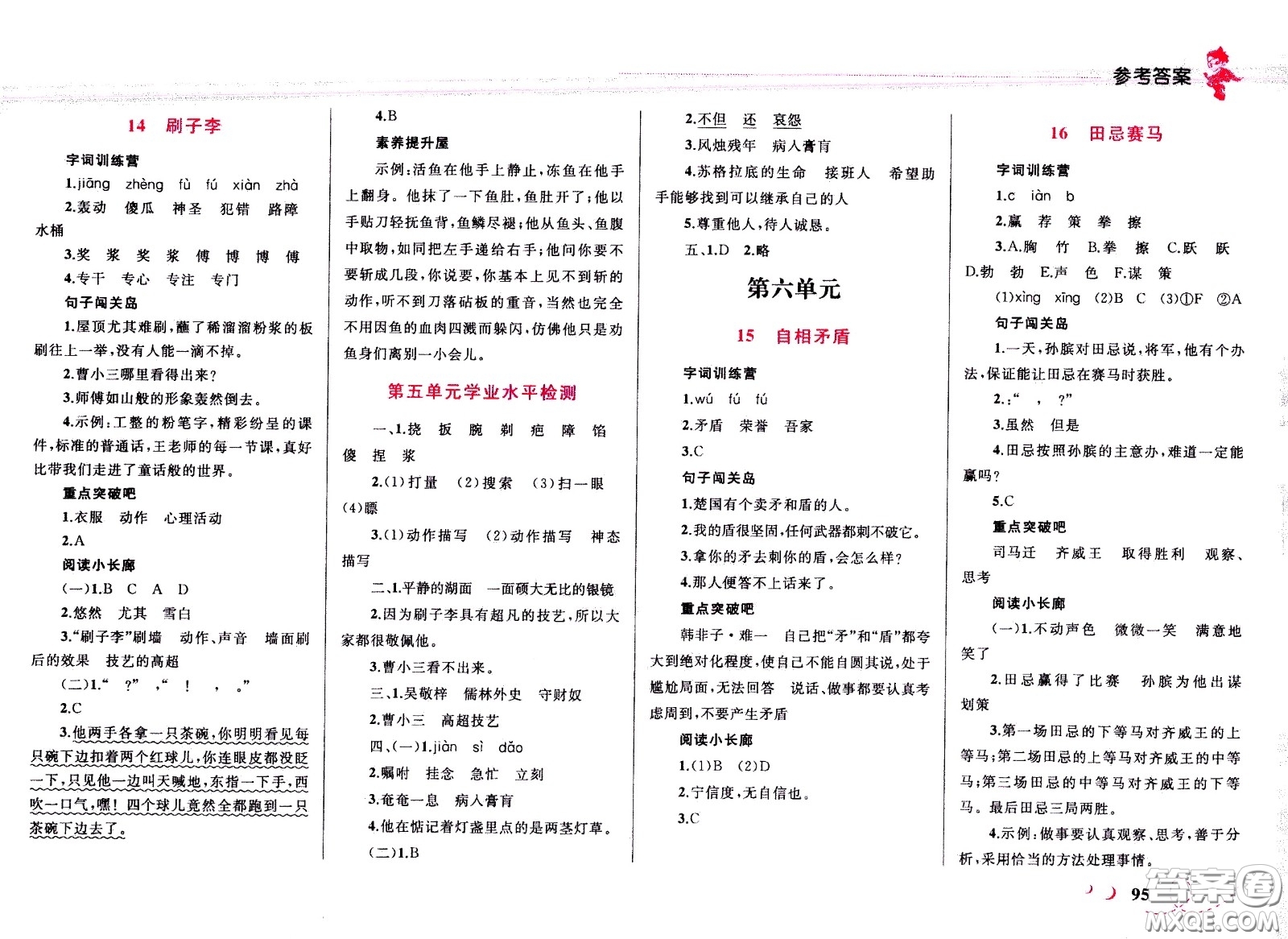 現(xiàn)代教育出版社2021小超人作業(yè)本語文五年級(jí)下冊(cè)部編人教版答案