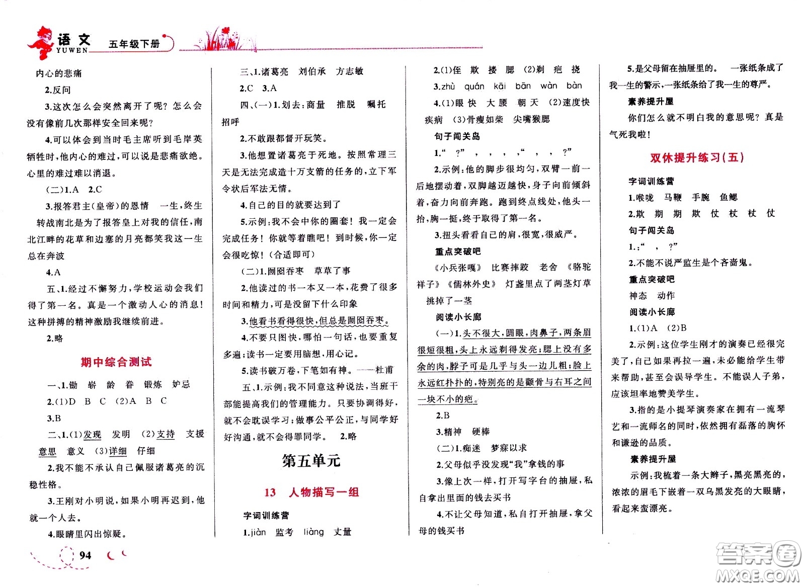 現(xiàn)代教育出版社2021小超人作業(yè)本語文五年級(jí)下冊(cè)部編人教版答案