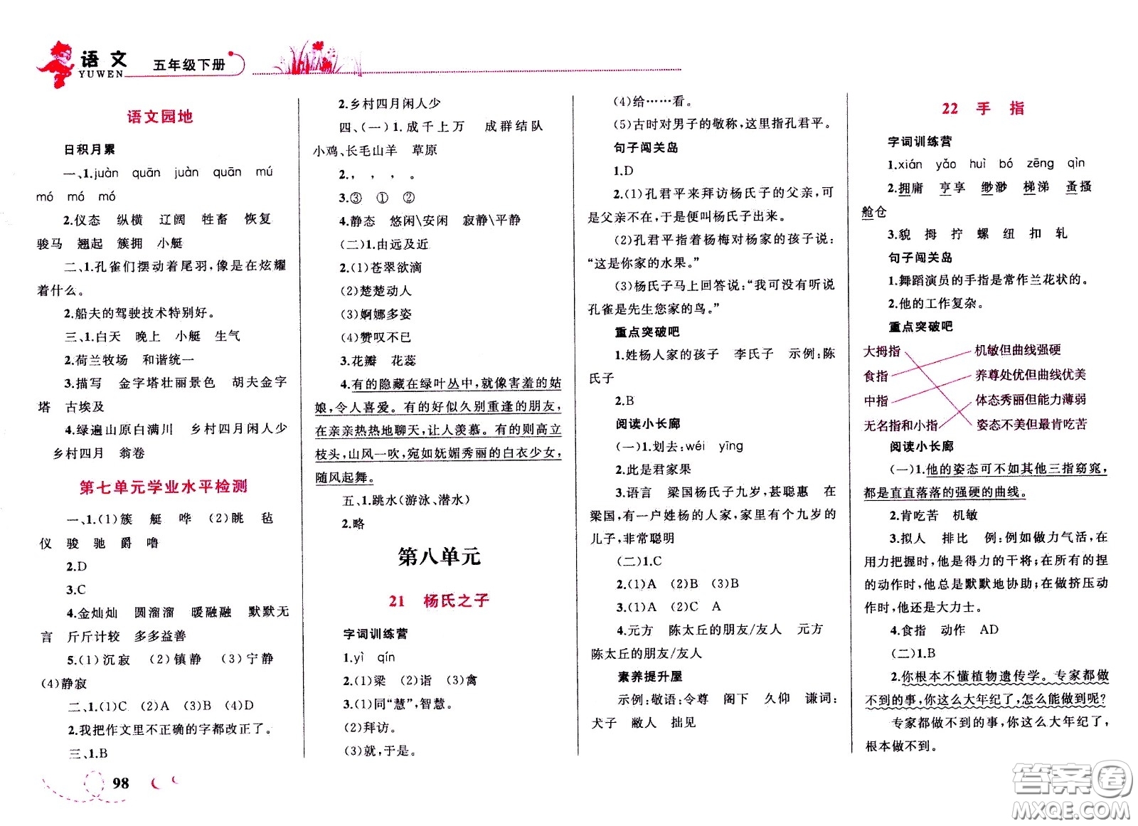 現(xiàn)代教育出版社2021小超人作業(yè)本語文五年級(jí)下冊(cè)部編人教版答案