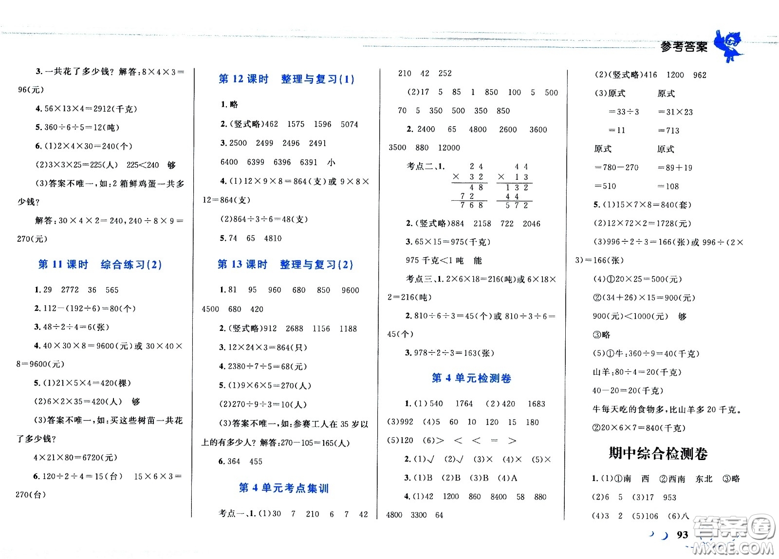 現(xiàn)代教育出版社2021小超人作業(yè)本數(shù)學(xué)三年級下冊人教版答案