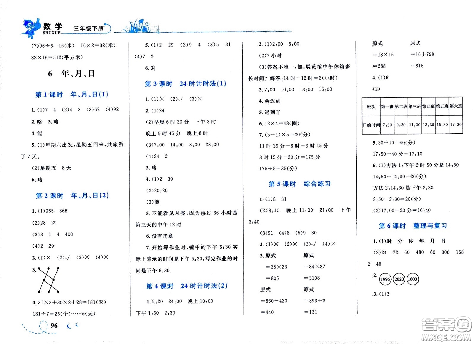 現(xiàn)代教育出版社2021小超人作業(yè)本數(shù)學(xué)三年級下冊人教版答案