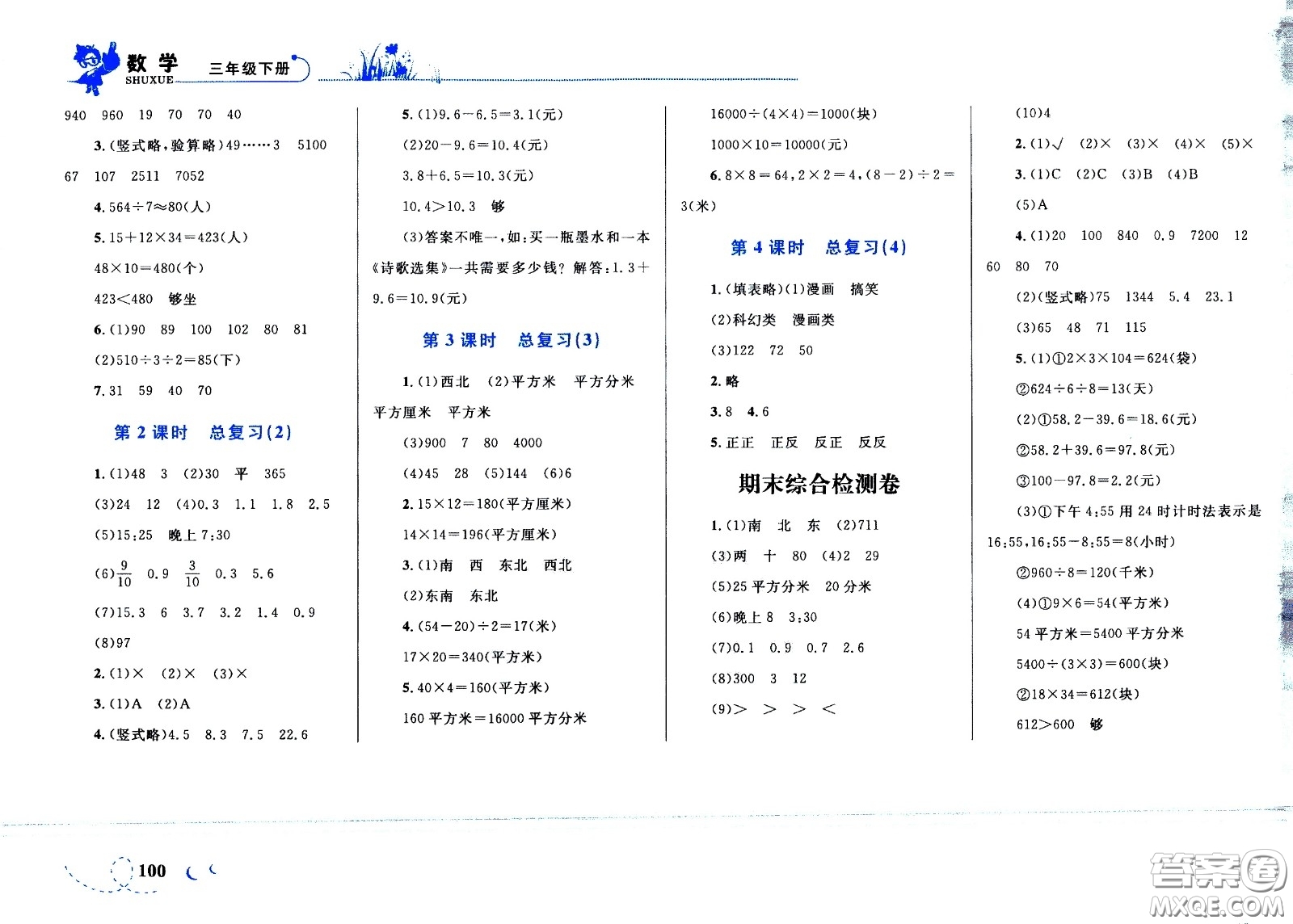 現(xiàn)代教育出版社2021小超人作業(yè)本數(shù)學(xué)三年級下冊人教版答案